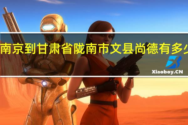 南京到甘肃省陇南市文县尚德有多少公里