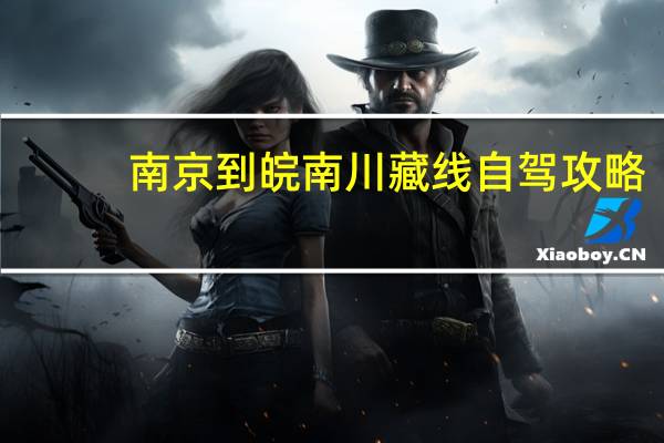 南京到皖南川藏线自驾攻略