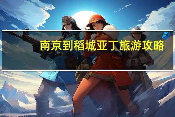 南京到稻城亚丁旅游攻略