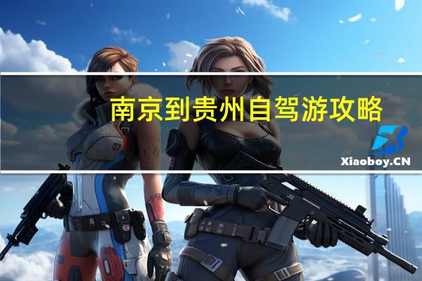 南京到贵州自驾游攻略