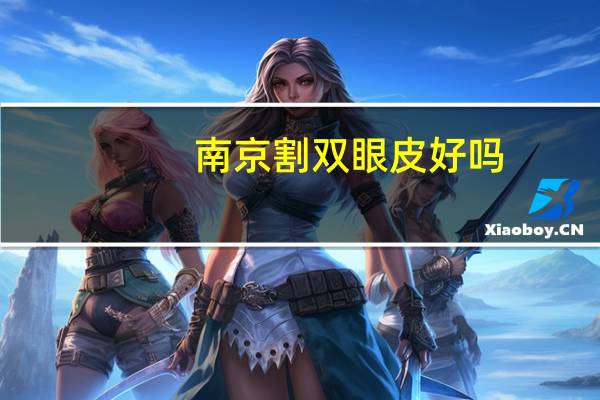 南京割双眼皮好吗？去南京做双眼皮怎么样价格贵吗