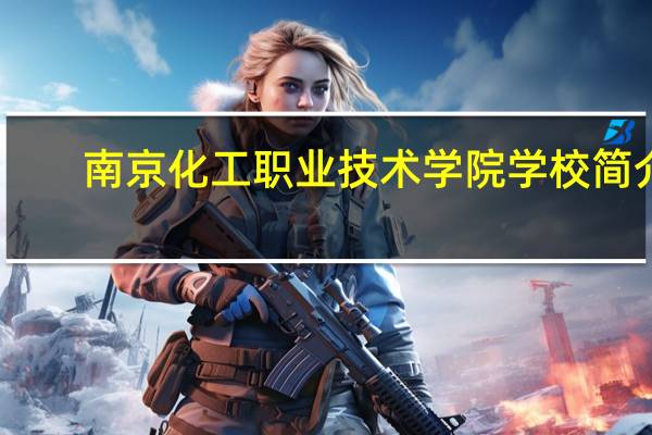 南京化工职业技术学院学校简介