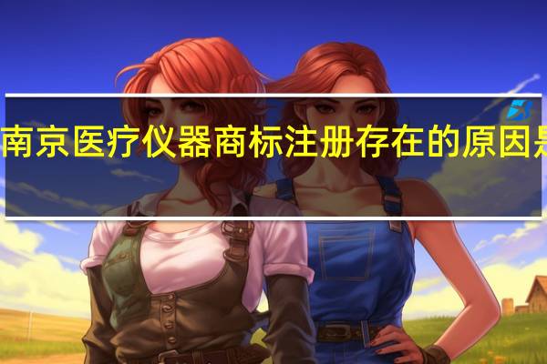 南京医疗仪器商标注册存在的原因是什么
