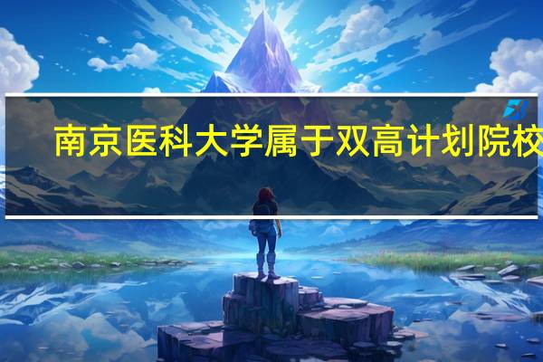 南京医科大学属于双高计划院校吗