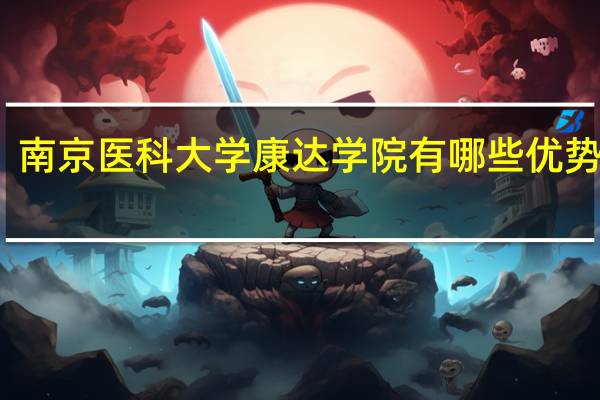 南京医科大学康达学院有哪些优势专业