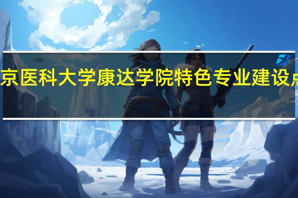 南京医科大学康达学院特色专业建设点有哪些