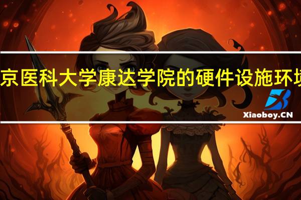 南京医科大学康达学院的硬件设施环境怎么样，有健身房吗