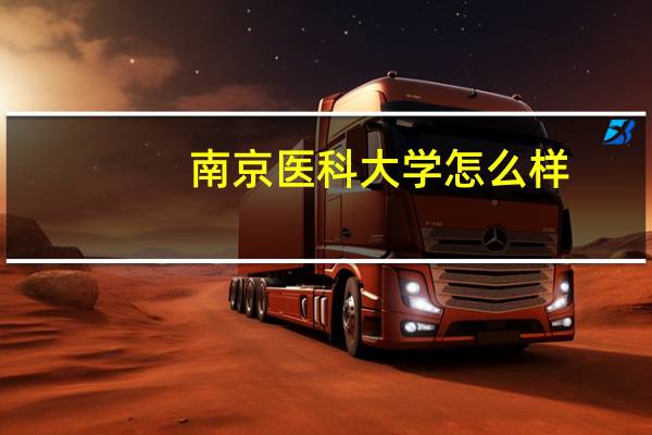 南京医科大学怎么样