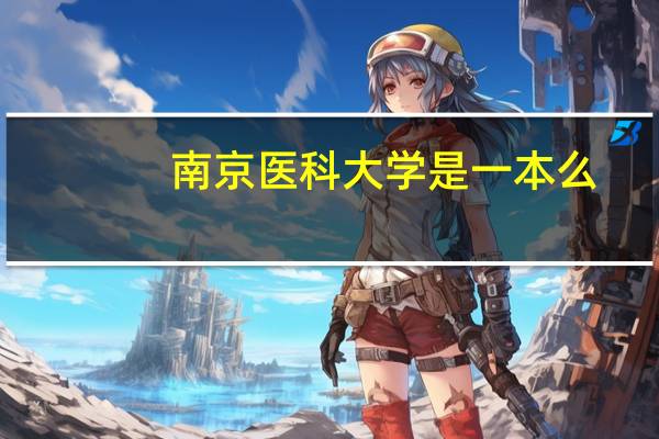 南京医科大学是一本么