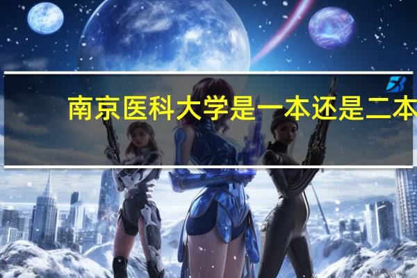 南京医科大学是一本还是二本