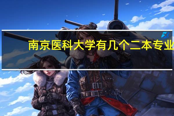 南京医科大学有几个二本专业