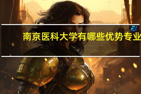 南京医科大学有哪些优势专业