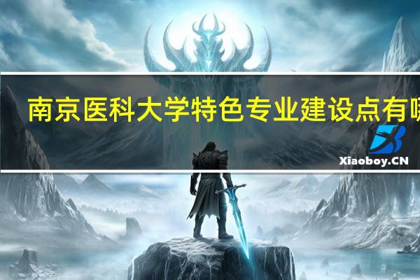南京医科大学特色专业建设点有哪些