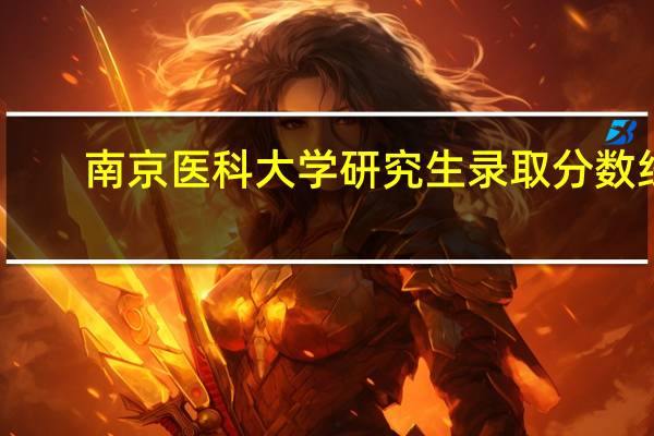 南京医科大学研究生录取分数线