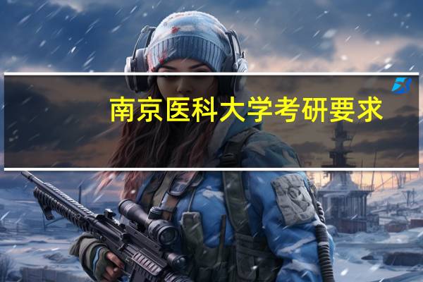 南京医科大学考研要求