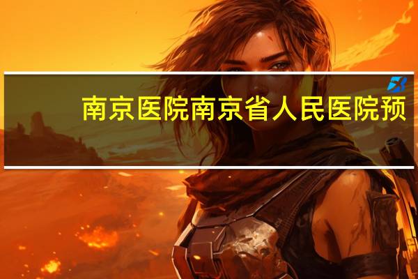 南京 医院 南京省人民医院预约挂号