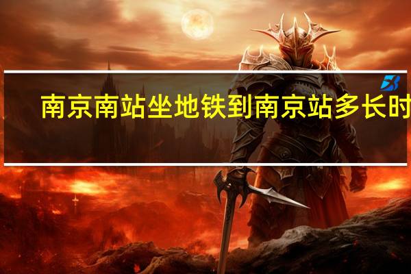 南京南站坐地铁到南京站多长时间（南京南站到南京站地铁多长时间）