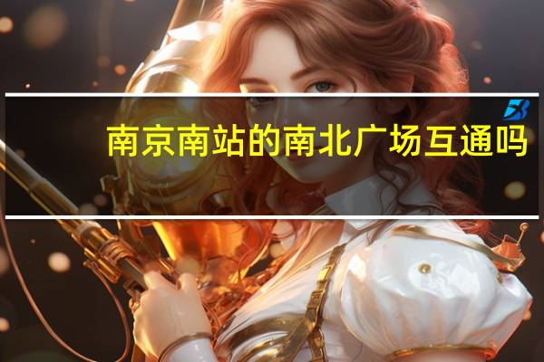 南京南站的南北广场互通吗