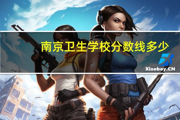 南京卫生学校分数线多少