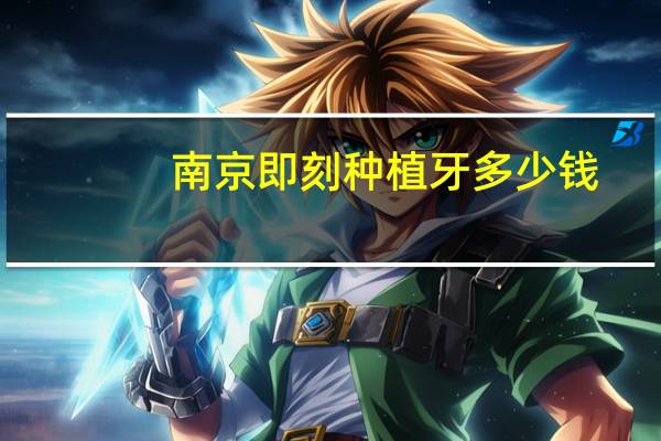 南京即刻种植牙多少钱(南京大医院种牙多少钱)