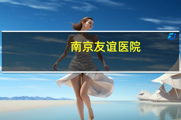 南京友谊医院？京医通为啥挂不了友谊医院
