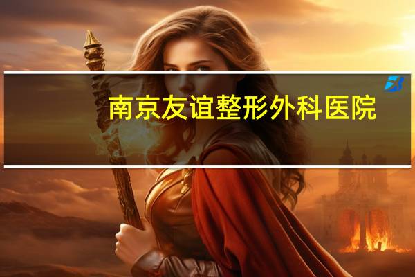 南京友谊整形外科医院，南京哪家瘦身医院效果最好