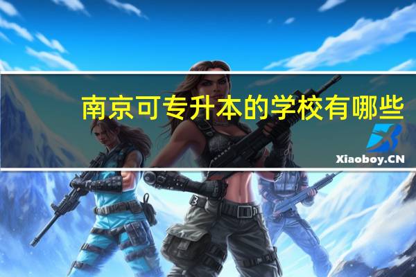 南京可专升本的学校有哪些