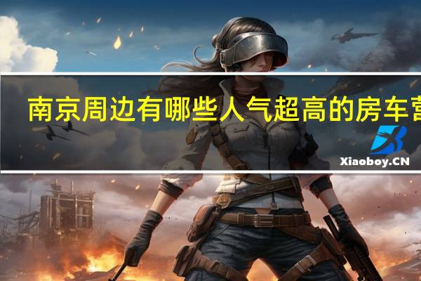 南京周边有哪些人气超高的房车营地