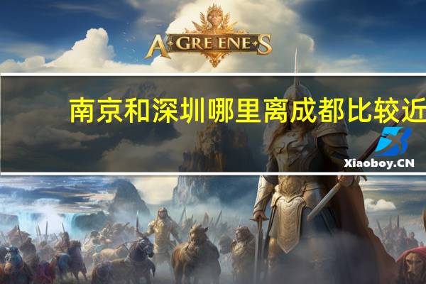 南京和深圳哪里离成都比较近