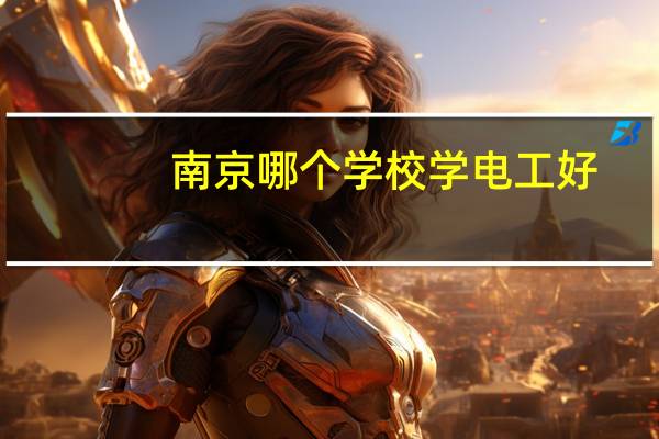 南京哪个学校学电工好