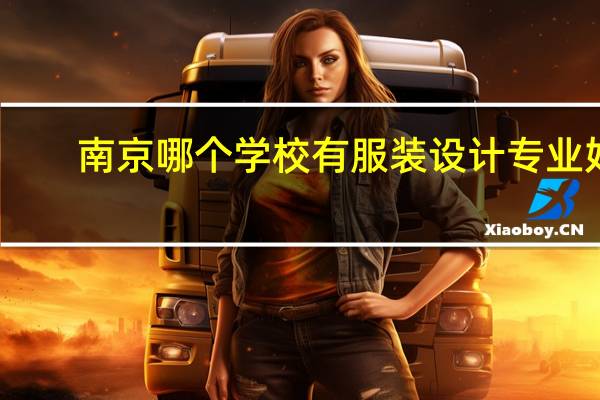 南京哪个学校有服装设计专业好