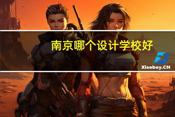 南京哪个设计学校好