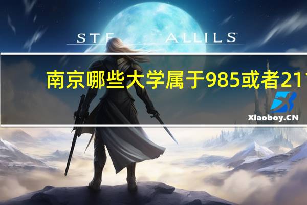 南京哪些大学属于985或者211