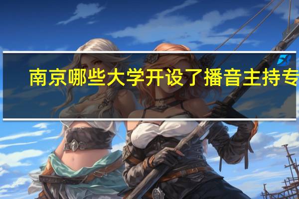 南京哪些大学开设了播音主持专业