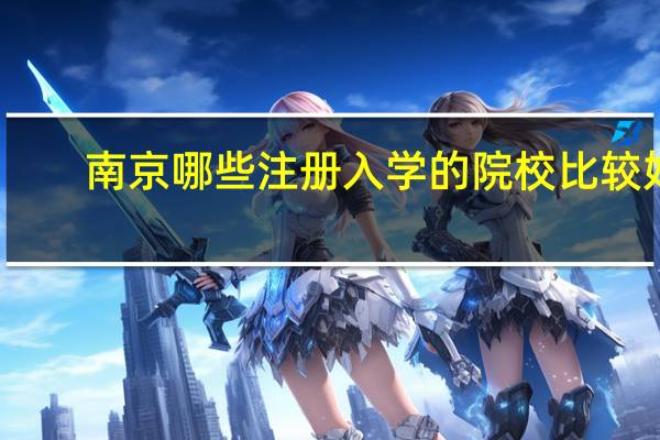 南京哪些注册入学的院校比较好