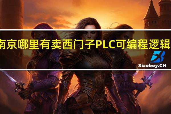 南京哪里有卖西门子PLC可编程逻辑控制器