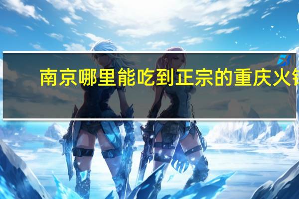 南京哪里能吃到正宗的重庆火锅