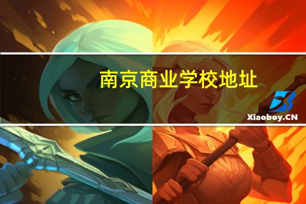 南京商业学校地址