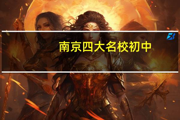 南京四大名校初中
