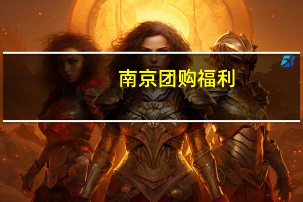 南京团购福利（南京团购）