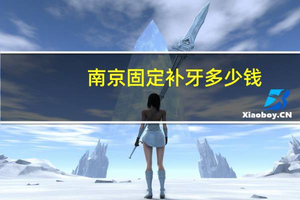 南京固定补牙多少钱(南京补牙医保可以报销吗)