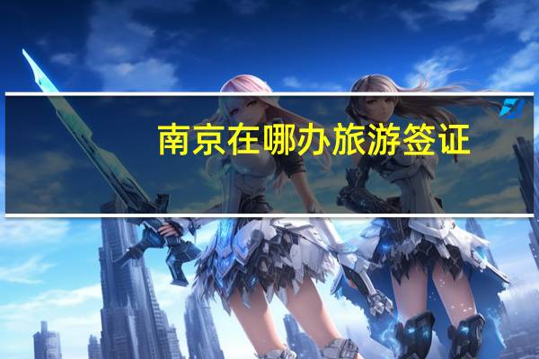 南京在哪办旅游签证