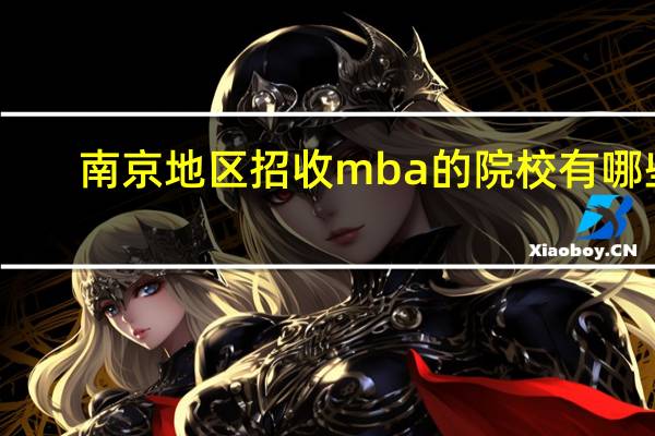 南京地区招收mba的院校有哪些