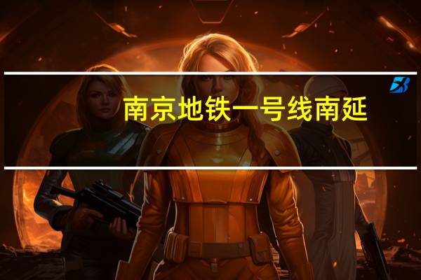 南京地铁一号线南延,哪些站是高架,哪些站是在地下的 南京地铁一号线路线