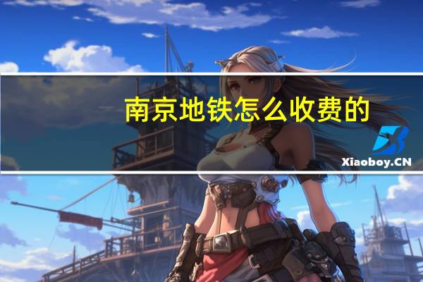 南京地铁怎么收费的