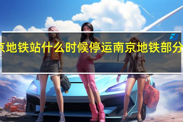 南京地铁站什么时候停运 南京地铁部分区段停运