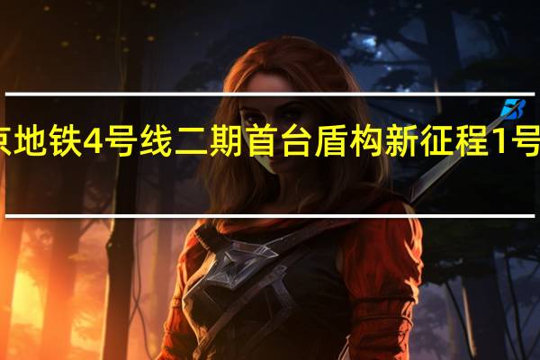 南京地铁4号线二期首台盾构新征程1号顺利接收