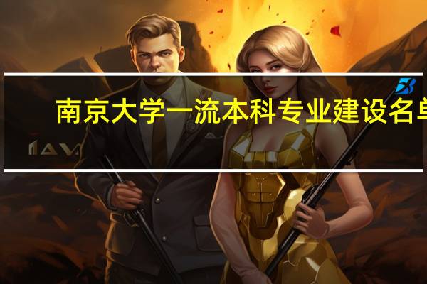 南京大学一流本科专业建设名单
