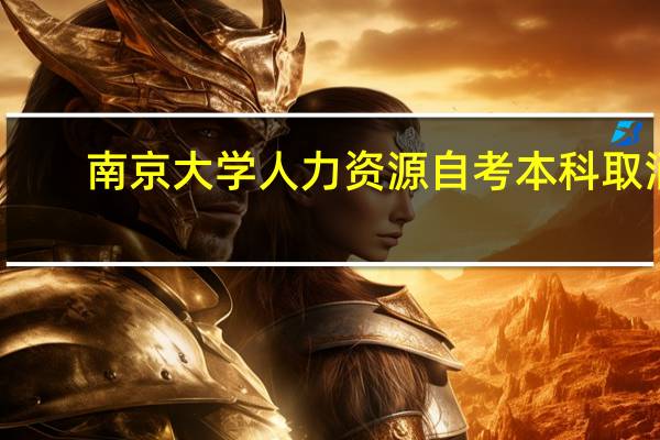 南京大学人力资源自考本科取消（南京大学自考本科官网）