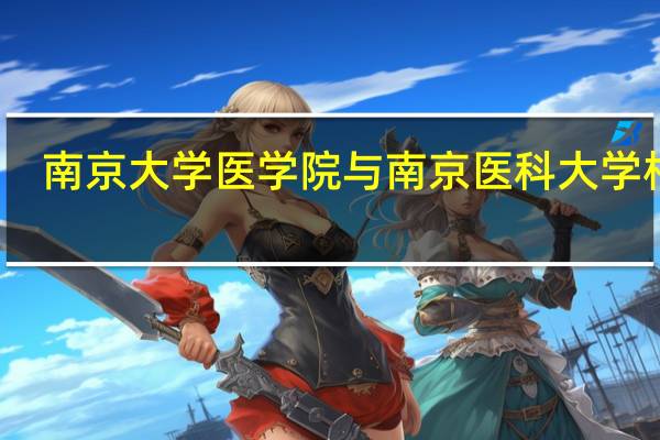 南京大学医学院与南京医科大学相比，哪个好